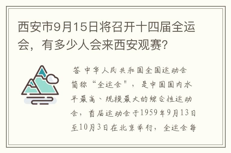 西安市9月15日将召开十四届全运会,有多少人会来西安观赛?