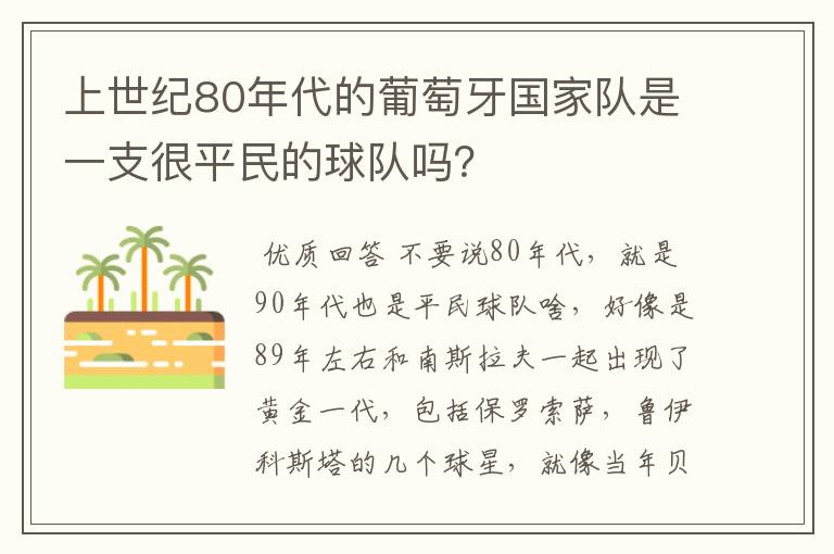 上世纪80年代的葡萄牙国家队是一支很平民的球队吗?