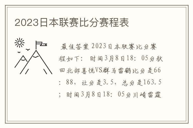 2023日本联赛比分赛程表