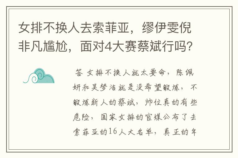 女排不换人去索菲亚,缪伊雯倪非凡尴尬,面对4大赛蔡斌行吗?