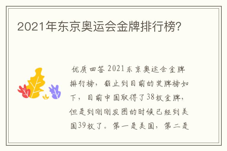 2021年东京奥运会金牌排行榜?