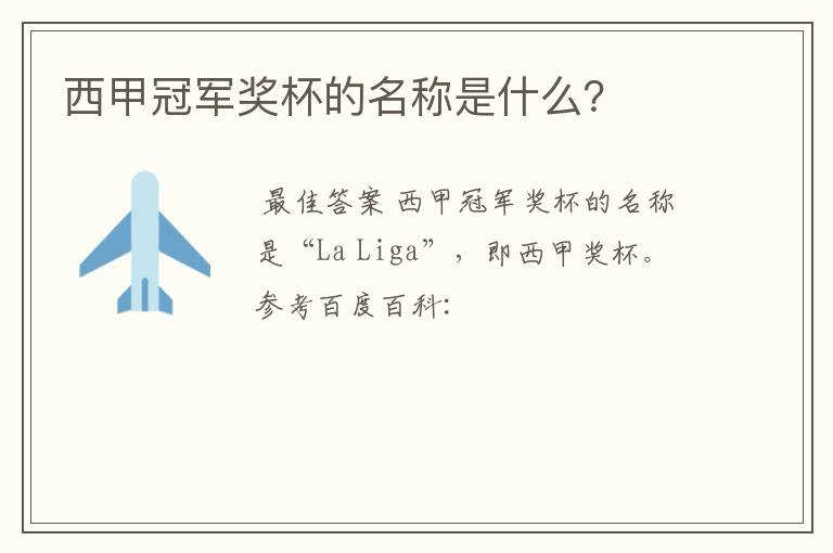 西甲冠军奖杯的名称是什么?