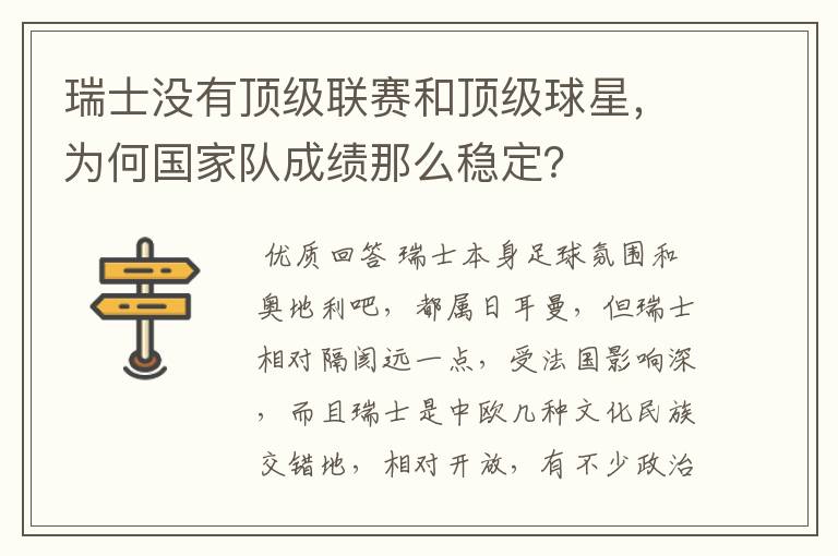 瑞士没有顶级联赛和顶级球星,为何国家队成绩那么稳定?