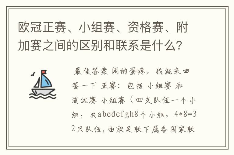 欧冠正赛、小组赛、资格赛、附加赛之间的区别和联系是什么?