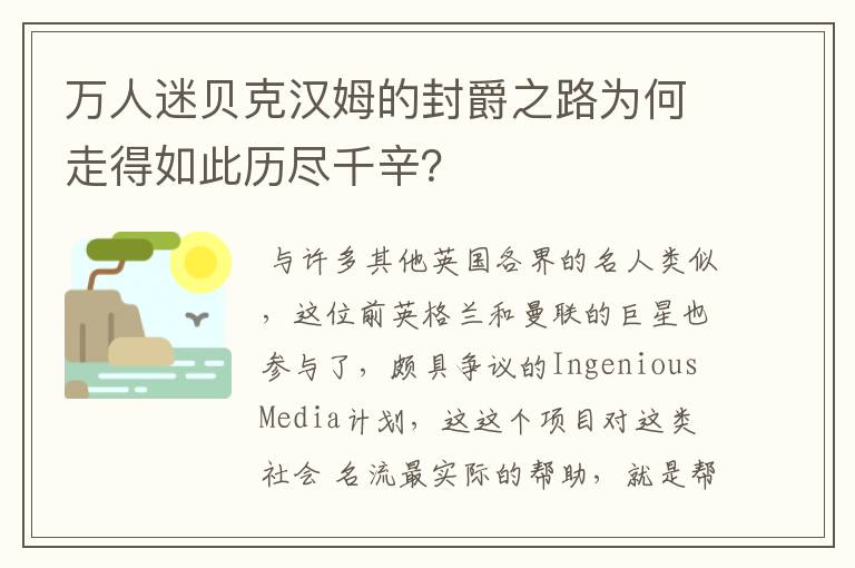 万人迷贝克汉姆的封爵之路为何走得如此历尽千辛?