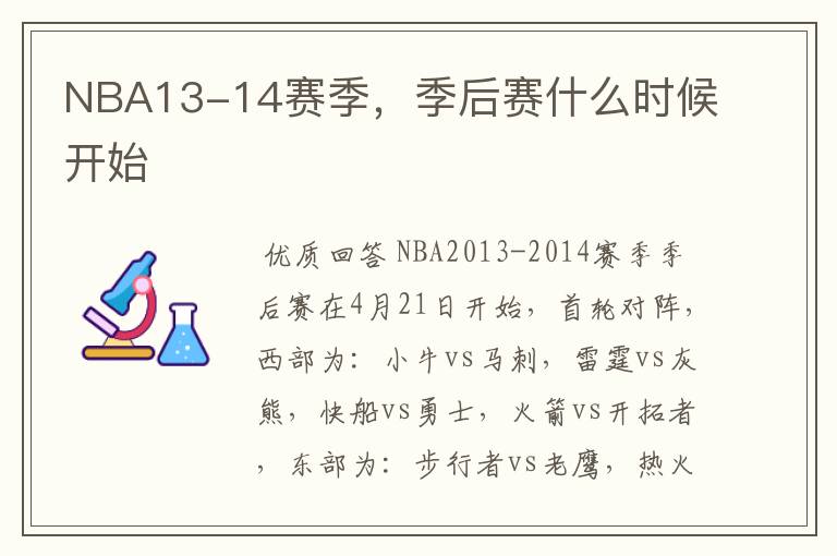NBA13-14赛季,季后赛什么时候开始