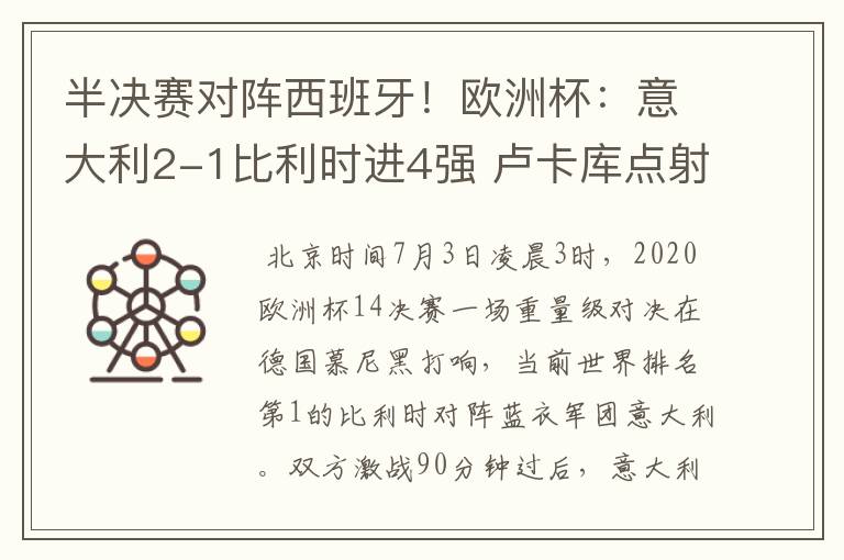 半决赛对阵西班牙!欧洲杯:意大利2-1比利时进4强 卢卡库点射