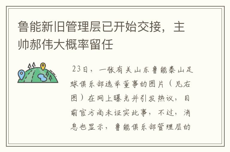 鲁能新旧管理层已开始交接,主帅郝伟大概率留任