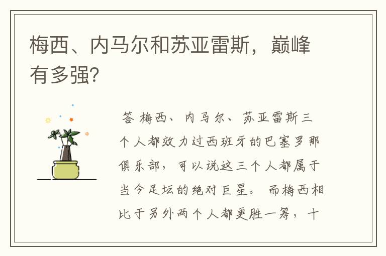 梅西、内马尔和苏亚雷斯,巅峰有多强?