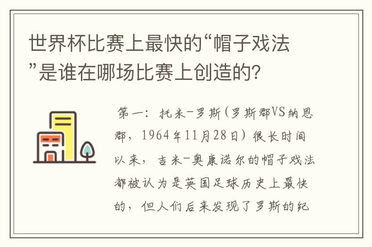 世界杯比赛上最快的“帽子戏法”是谁在哪场比赛上创造的?