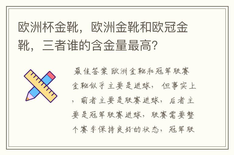 欧洲杯金靴,欧洲金靴和欧冠金靴,三者谁的含金量最高?