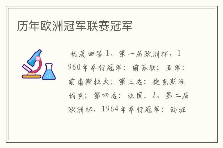 历年欧洲冠军联赛冠军