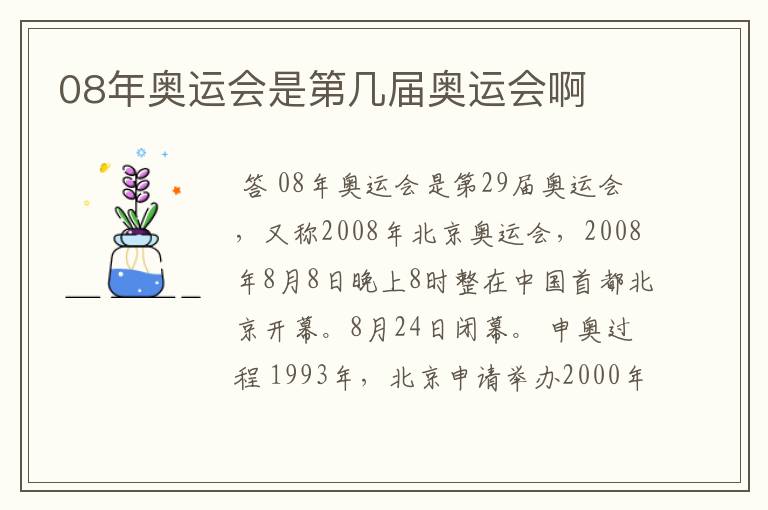 08年奥运会是第几届奥运会啊