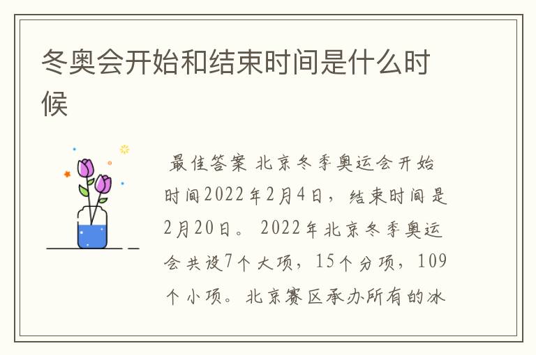 冬奥会开始和结束时间是什么时候