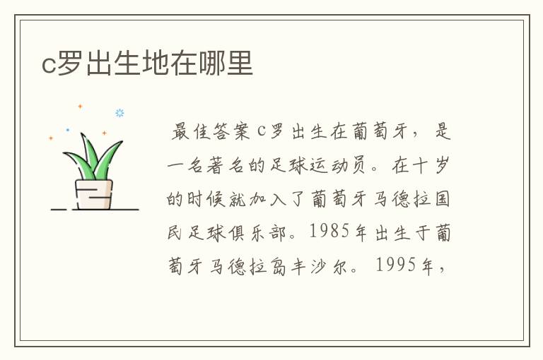 c罗出生地在哪里