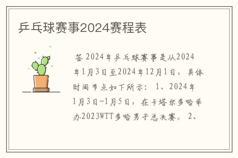 乒乓球赛事2024赛程表