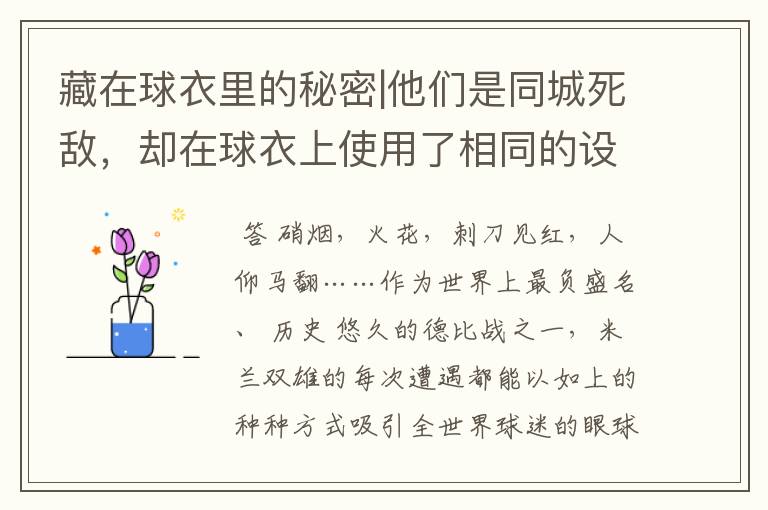 藏在球衣里的秘密|他们是同城死敌,却在球衣上使用了相同的设计