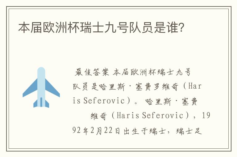 本届欧洲杯瑞士九号队员是谁?