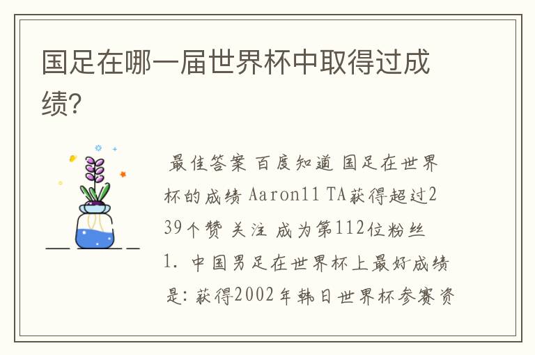 国足在哪一届世界杯中取得过成绩?