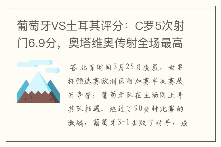 葡萄牙VS土耳其评分:C罗5次射门6.9分,奥塔维奥传射全场最高-