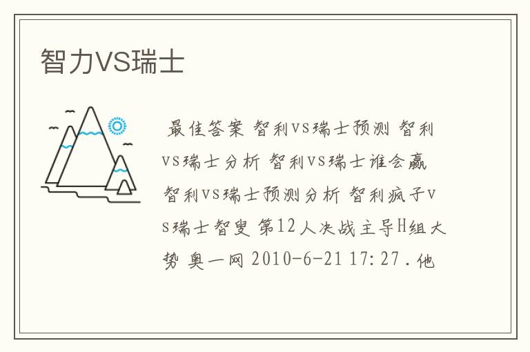智力VS瑞士