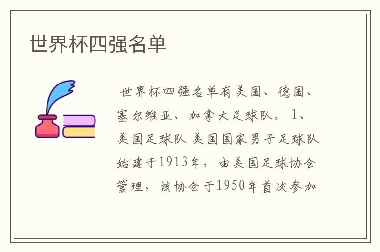 世界杯四强名单