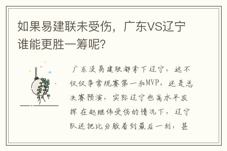 如果易建联未受伤,广东VS辽宁谁能更胜一筹呢?