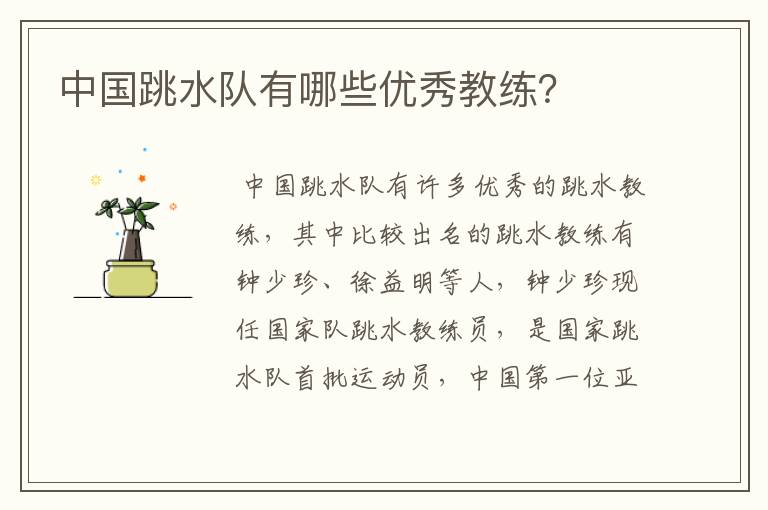 中国跳水队有哪些优秀教练?