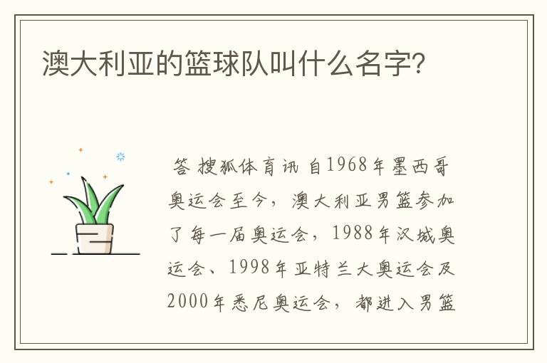 澳大利亚的篮球队叫什么名字?