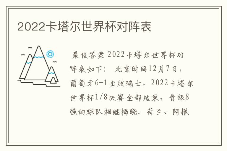 2022卡塔尔世界杯对阵表