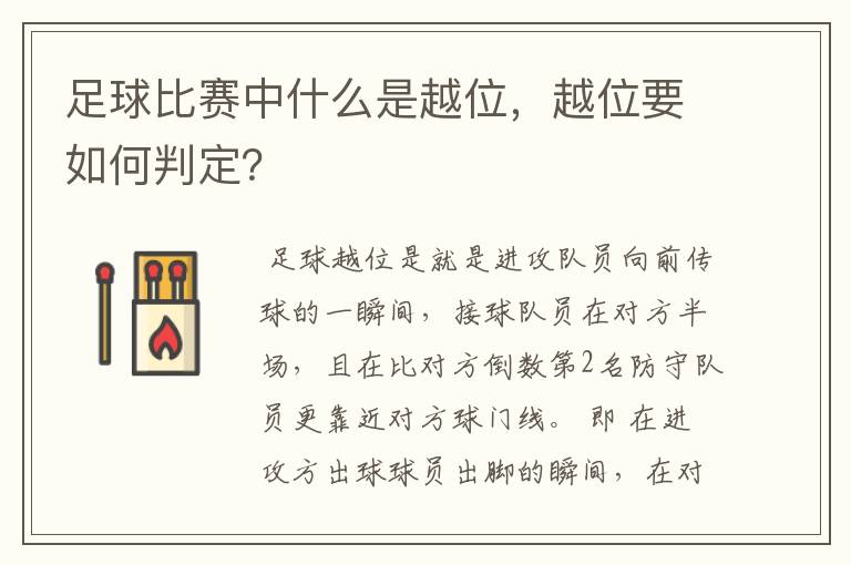 足球比赛中什么是越位,越位要如何判定?