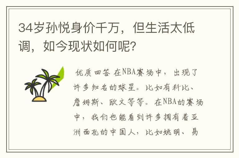 34岁孙悦身价千万,但生活太低调,如今现状如何呢?