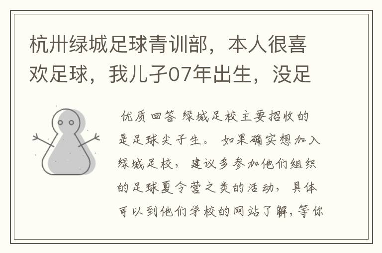 杭卅绿城足球青训部,本人很喜欢足球,我儿孑07年出生,没足球基础,可以到绿城青训而加盟吗?