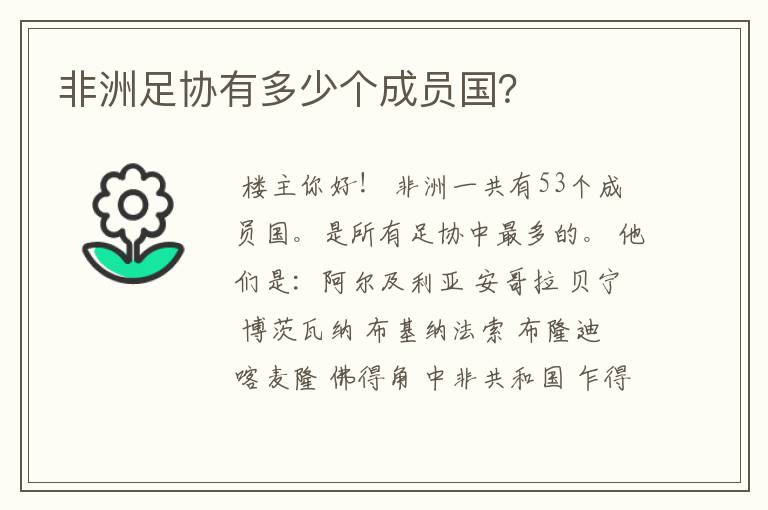 非洲足协有多少个成员国?