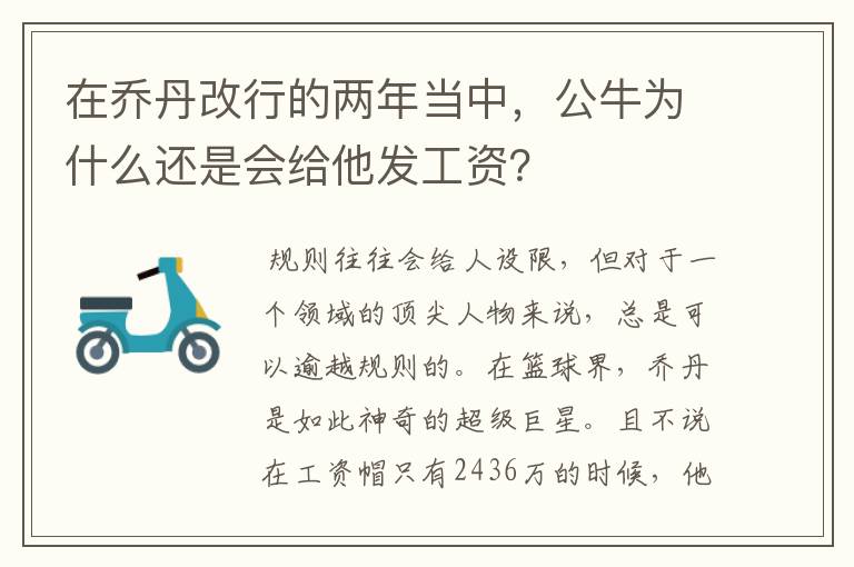 在乔丹改行的两年当中,公牛为什么还是会给他发工资?