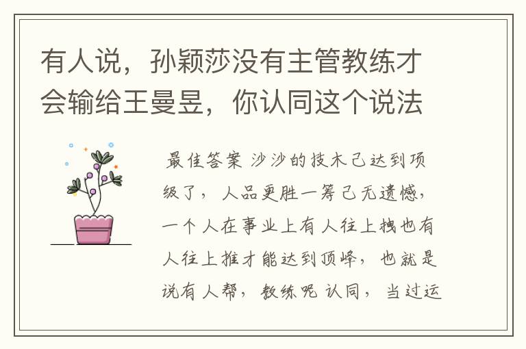 有人说,孙颖莎没有主管教练才会输给王曼昱,你认同这个说法吗?