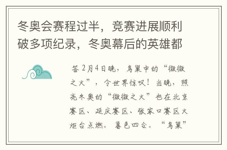 冬奥会赛程过半,竞赛进展顺利破多项纪录,冬奥幕后的英雄都有谁?