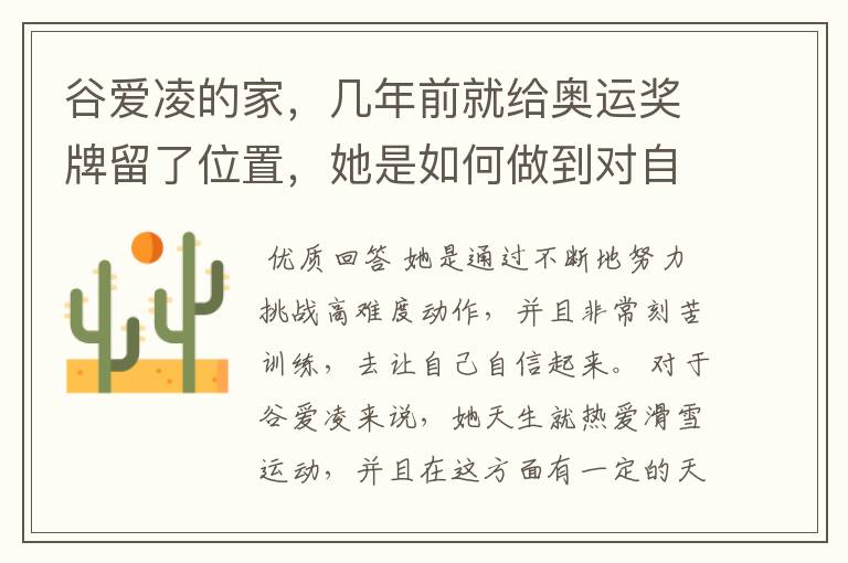 谷爱凌的家，几年前就给奥运奖牌留了位置，她是如何做到对自己如此自信的？