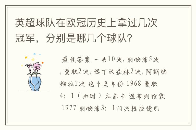 英超球队在欧冠历史上拿过几次冠军,分别是哪几个球队?