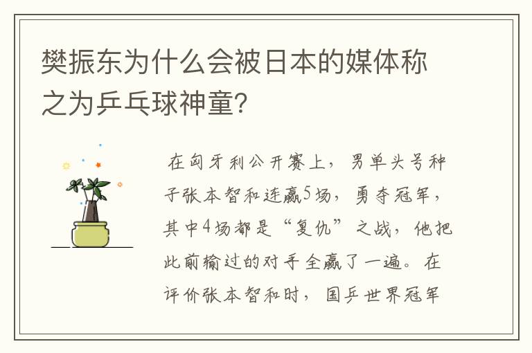 樊振东为什么会被日本的媒体称之为乒乓球神童?