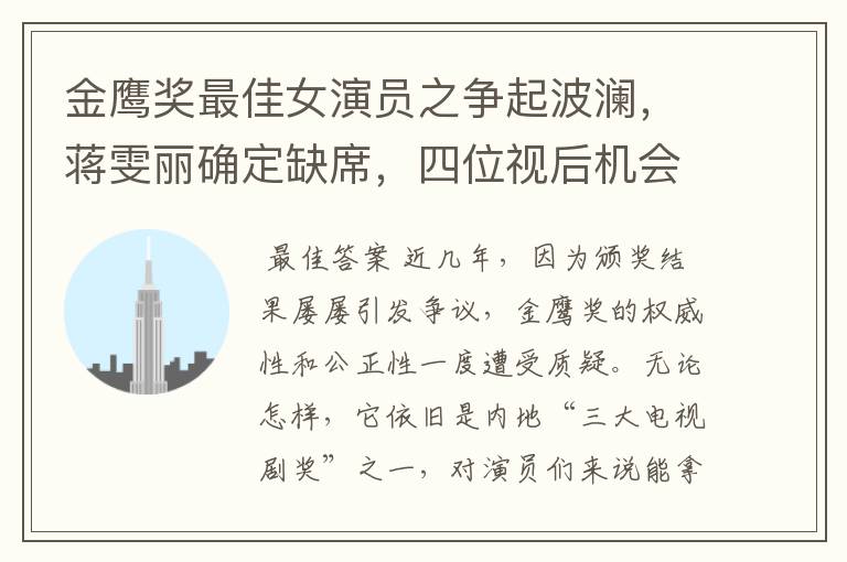 金鹰奖最佳女演员之争起波澜,蒋雯丽确定缺席,四位视后机会均等