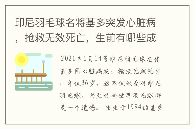 印尼羽毛球名将基多突发心脏病,抢救无效死亡,生前有哪些成就?