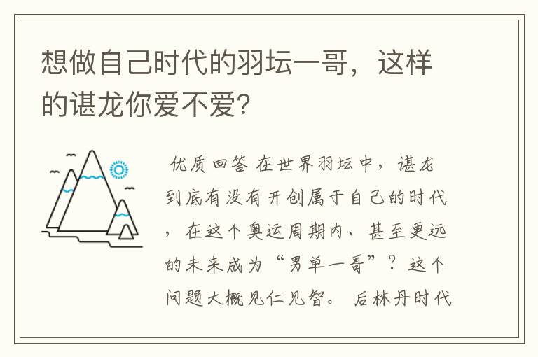 想做自己时代的羽坛一哥,这样的谌龙你爱不爱?