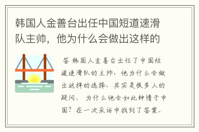 韩国人金善台出任中国短道速滑队主帅,他为什么会做出这样的选择?