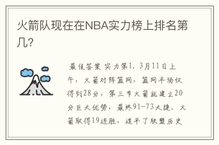 火箭队现在在NBA实力榜上排名第几?