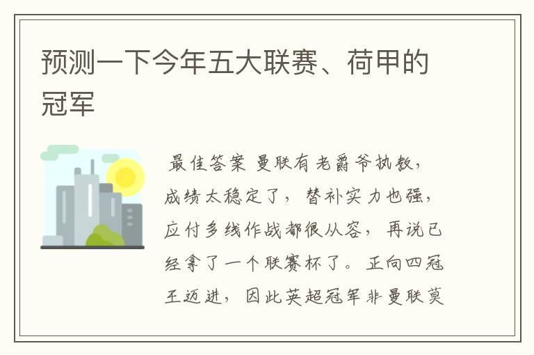 预测一下今年五大联赛、荷甲的冠军