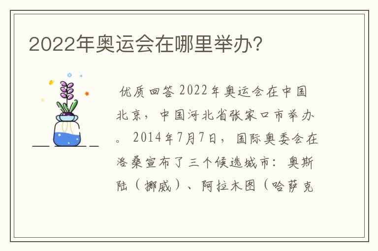 2022年奥运会在哪里举办?