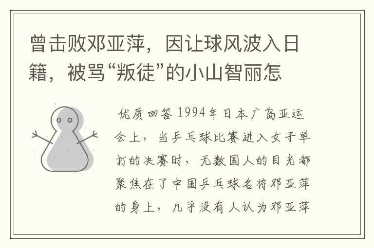 曾击败邓亚萍,因让球风波入日籍,被骂“叛徒”的小山智丽怎样了