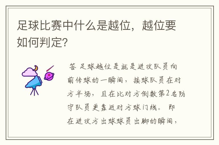 足球比赛中什么是越位,越位要如何判定?