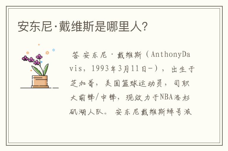 安东尼·戴维斯是哪里人?